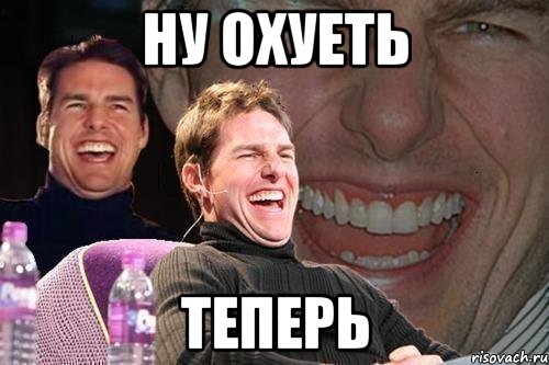 ну охуеть теперь, Мем том круз