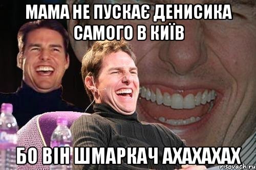 мама не пускає денисика самого в київ бо він шмаркач ахахахах, Мем том круз