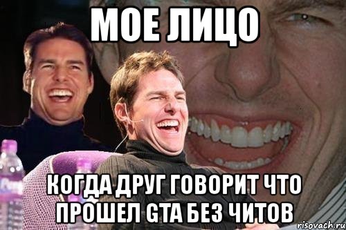 мое лицо когда друг говорит что прошел gta без читов, Мем том круз