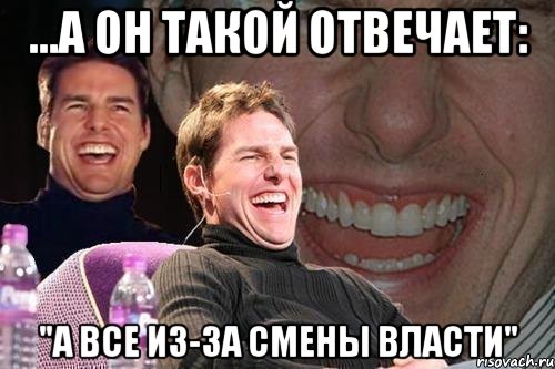 ...а он такой отвечает: "а все из-за смены власти", Мем том круз