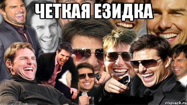 четкая езидка 