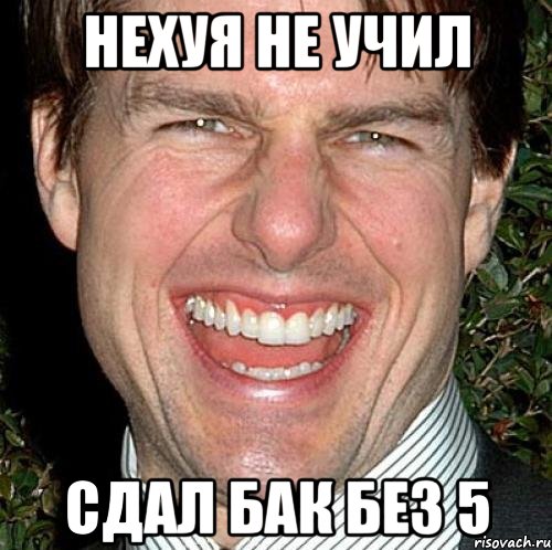 нехуя не учил сдал бак без 5