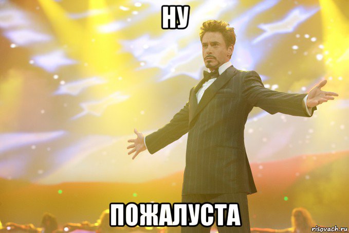 ну пожалуста, Мем Тони Старк (Роберт Дауни младший)