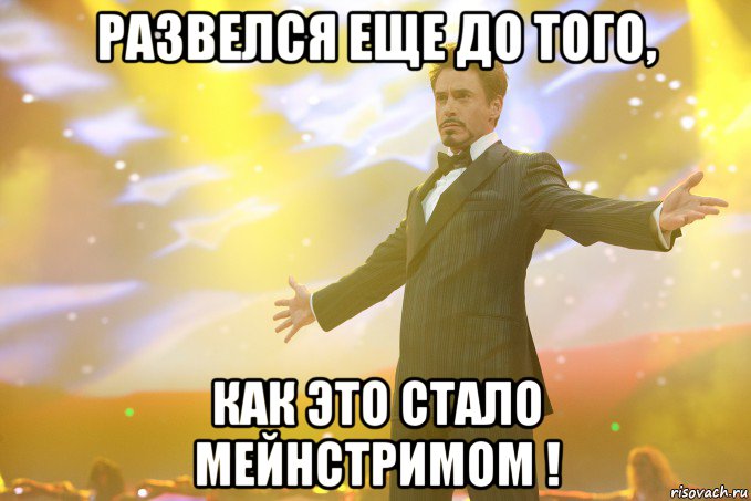 развелся еще до того, как это стало мейнстримом !, Мем Тони Старк (Роберт Дауни младший)