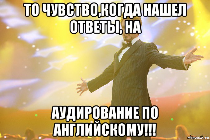 то чувство,когда нашел ответы, на аудирование по английскому!!!, Мем Тони Старк (Роберт Дауни младший)