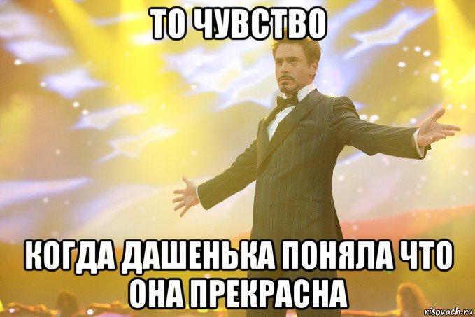 то чувство когда дашенька поняла что она прекрасна, Мем Тони Старк (Роберт Дауни младший)