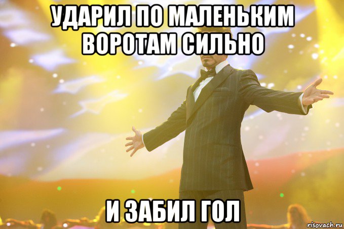 ударил по маленьким воротам сильно и забил гол, Мем Тони Старк (Роберт Дауни младший)