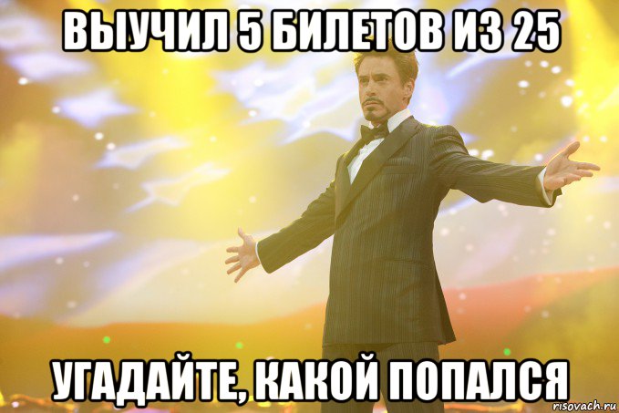 выучил 5 билетов из 25 угадайте, какой попался, Мем Тони Старк (Роберт Дауни младший)