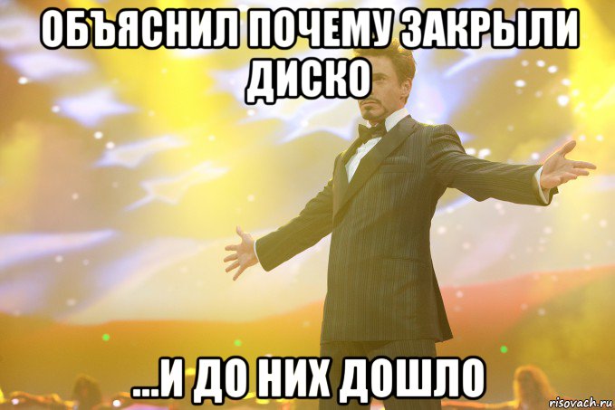 объяснил почему закрыли диско ...и до них дошло, Мем Тони Старк (Роберт Дауни младший)