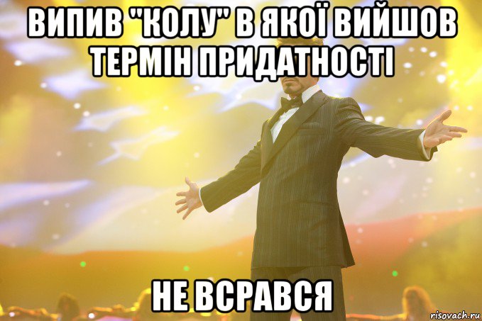 випив "колу" в якої вийшов термін придатності не всрався, Мем Тони Старк (Роберт Дауни младший)