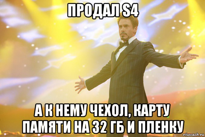 продал s4 а к нему чехол, карту памяти на 32 гб и пленку, Мем Тони Старк (Роберт Дауни младший)