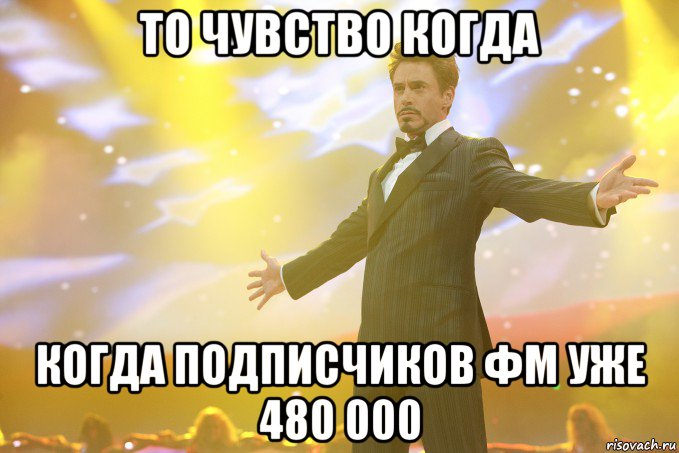 то чувство когда когда подписчиков фм уже 480 000, Мем Тони Старк (Роберт Дауни младший)