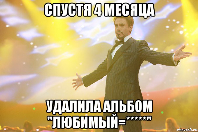 спустя 4 месяца удалила альбом "любимый=*****", Мем Тони Старк (Роберт Дауни младший)