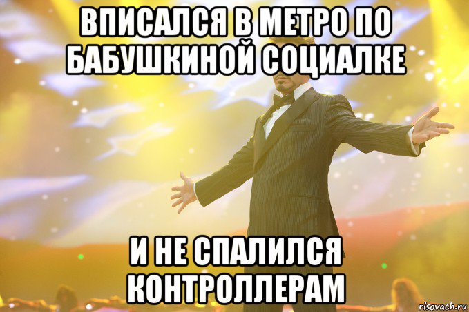 вписался в метро по бабушкиной социалке и не спалился контроллерам, Мем Тони Старк (Роберт Дауни младший)