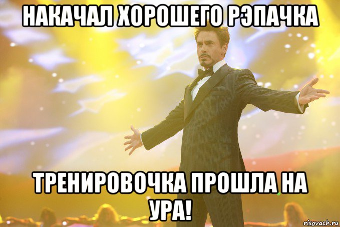 накачал хорошего рэпачка тренировочка прошла на ура!, Мем Тони Старк (Роберт Дауни младший)