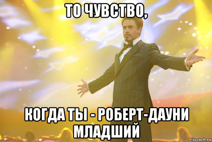 то чувство, когда ты - роберт-дауни младший, Мем Тони Старк (Роберт Дауни младший)