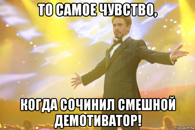 то самое чувство, когда сочинил смешной демотиватор!, Мем Тони Старк (Роберт Дауни младший)