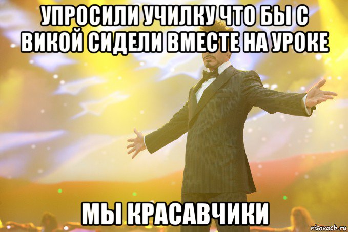 упросили училку что бы с викой сидели вместе на уроке мы красавчики, Мем Тони Старк (Роберт Дауни младший)