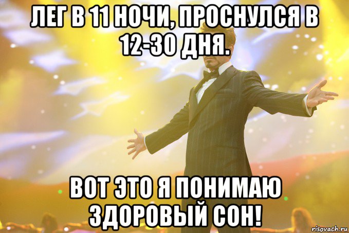 лег в 11 ночи, проснулся в 12-30 дня. вот это я понимаю здоровый сон!, Мем Тони Старк (Роберт Дауни младший)