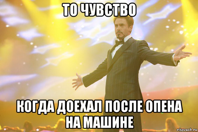 то чувство когда доехал после опена на машине, Мем Тони Старк (Роберт Дауни младший)