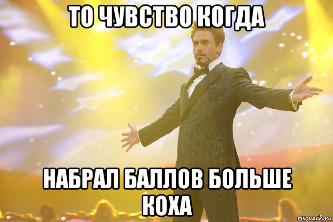 то чувство когда набрал баллов больше коха, Мем Тони Старк (Роберт Дауни младший)