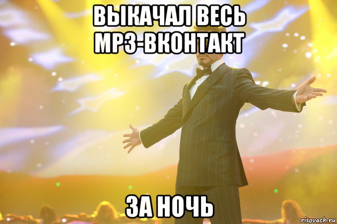 выкачал весь mp3-вконтакт за ночь, Мем Тони Старк (Роберт Дауни младший)