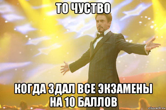 то чуство когда здал все экзамены на 10 баллов, Мем Тони Старк (Роберт Дауни младший)