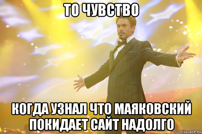 то чувство когда узнал что маяковский покидает сайт надолго, Мем Тони Старк (Роберт Дауни младший)