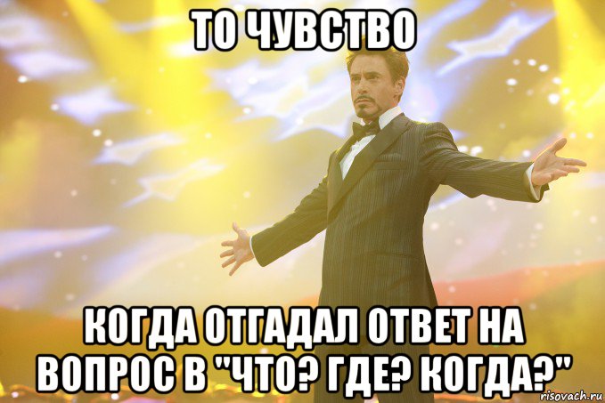 то чувство когда отгадал ответ на вопрос в "что? где? когда?", Мем Тони Старк (Роберт Дауни младший)