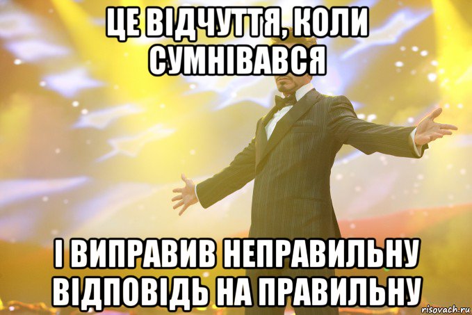 це відчуття, коли сумнівався і виправив неправильну відповідь на правильну, Мем Тони Старк (Роберт Дауни младший)