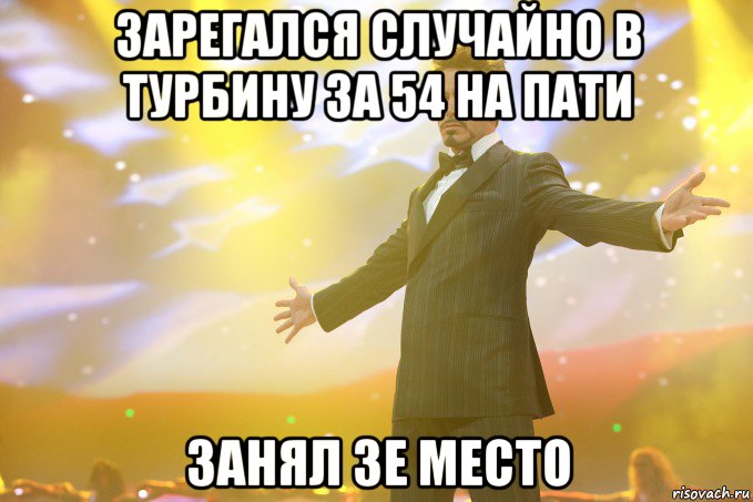 зарегался случайно в турбину за 54 на пати занял 3е место, Мем Тони Старк (Роберт Дауни младший)