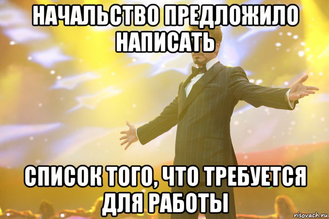 начальство предложило написать список того, что требуется для работы, Мем Тони Старк (Роберт Дауни младший)