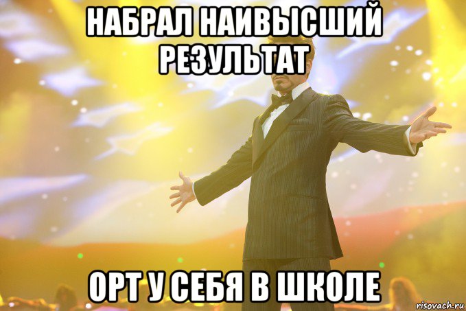 набрал наивысший результат орт у себя в школе, Мем Тони Старк (Роберт Дауни младший)