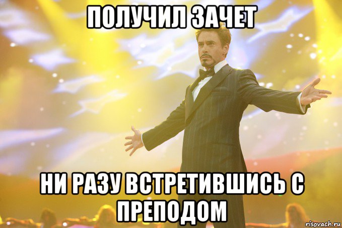 получил зачет ни разу встретившись с преподом, Мем Тони Старк (Роберт Дауни младший)