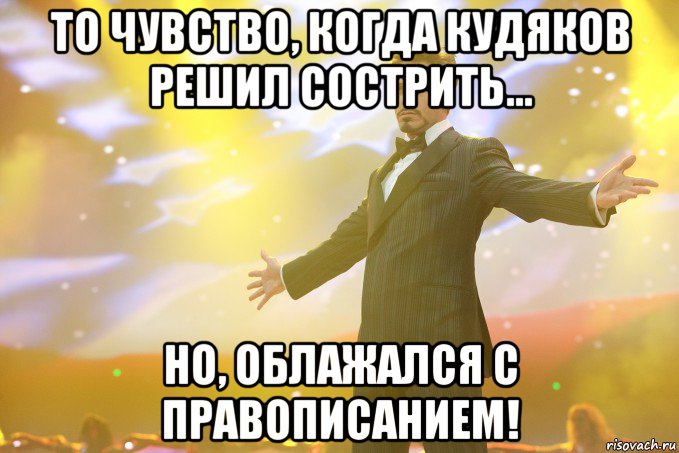 то чувство, когда кудяков решил сострить... но, облажался с правописанием!, Мем Тони Старк (Роберт Дауни младший)