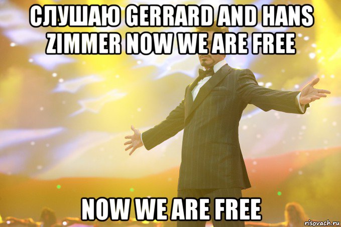 слушаю gerrard and hans zimmer now we are free now we are free, Мем Тони Старк (Роберт Дауни младший)