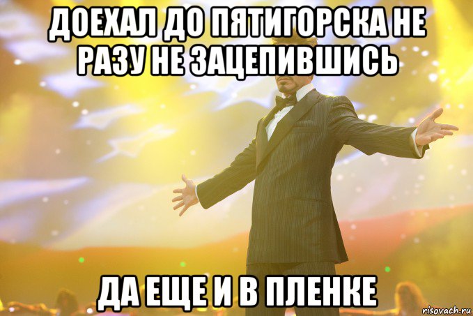 доехал до пятигорска не разу не зацепившись да еще и в пленке, Мем Тони Старк (Роберт Дауни младший)