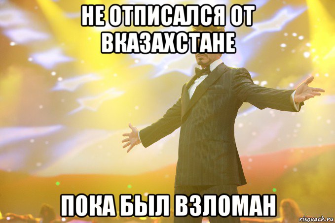 не отписался от вказахстане пока был взломан, Мем Тони Старк (Роберт Дауни младший)