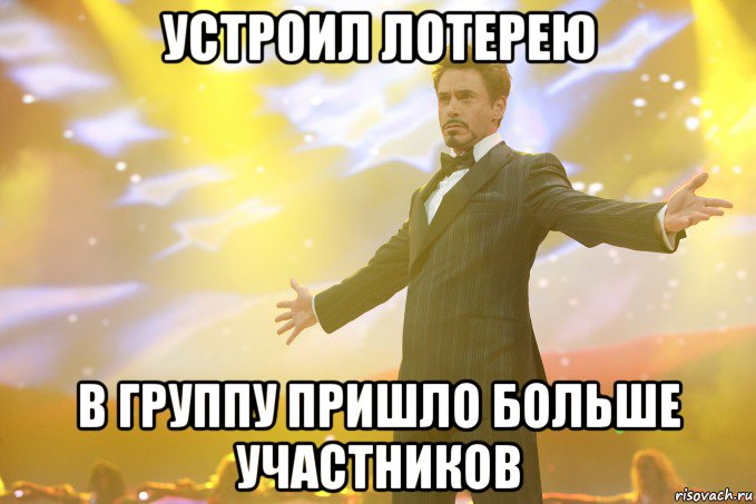 устроил лотерею в группу пришло больше участников, Мем Тони Старк (Роберт Дауни младший)