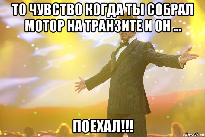 то чувство когда ты собрал мотор на транзите и он ... поехал!!!, Мем Тони Старк (Роберт Дауни младший)