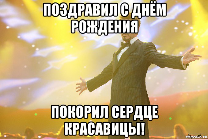 поздравил с днём рождения покорил сердце красавицы!, Мем Тони Старк (Роберт Дауни младший)