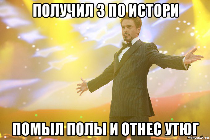 получил 3 по истори помыл полы и отнес утюг, Мем Тони Старк (Роберт Дауни младший)