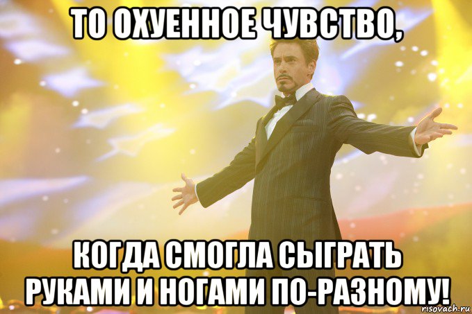 то охуенное чувство, когда смогла сыграть руками и ногами по-разному!, Мем Тони Старк (Роберт Дауни младший)