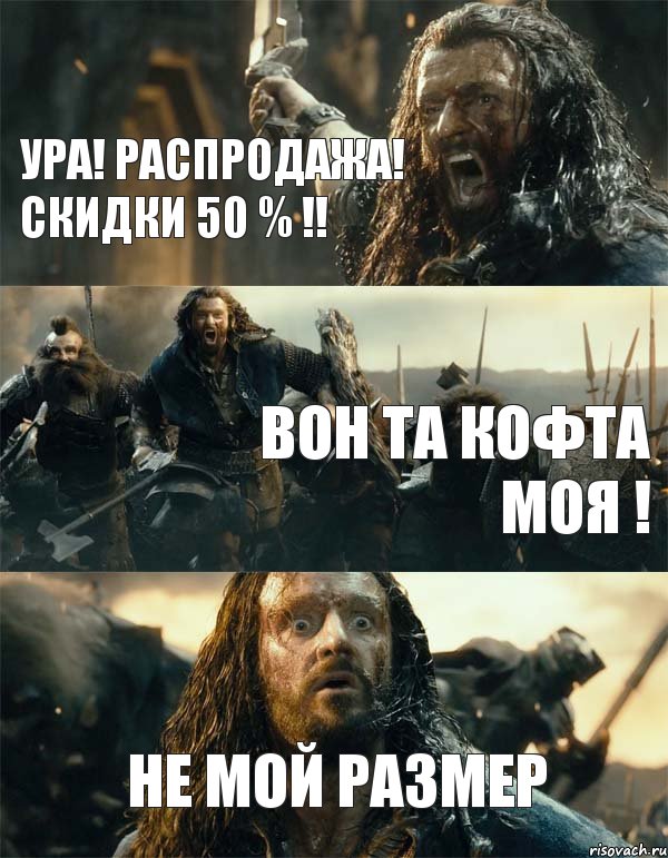 Ура! Распродажа! Скидки 50 % !! Вон та кофта моя ! НЕ МОЙ РАЗМЕР