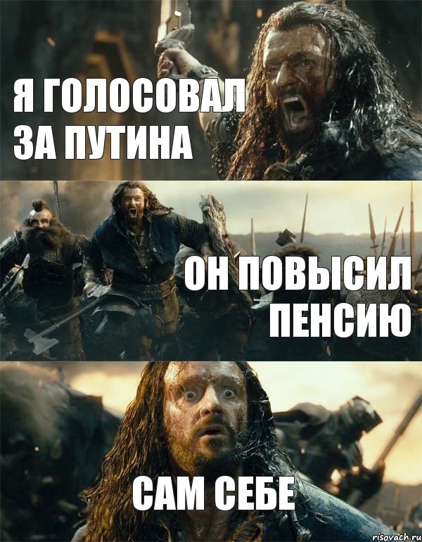 Я голосовал за путина он повысил пенсию сам себе