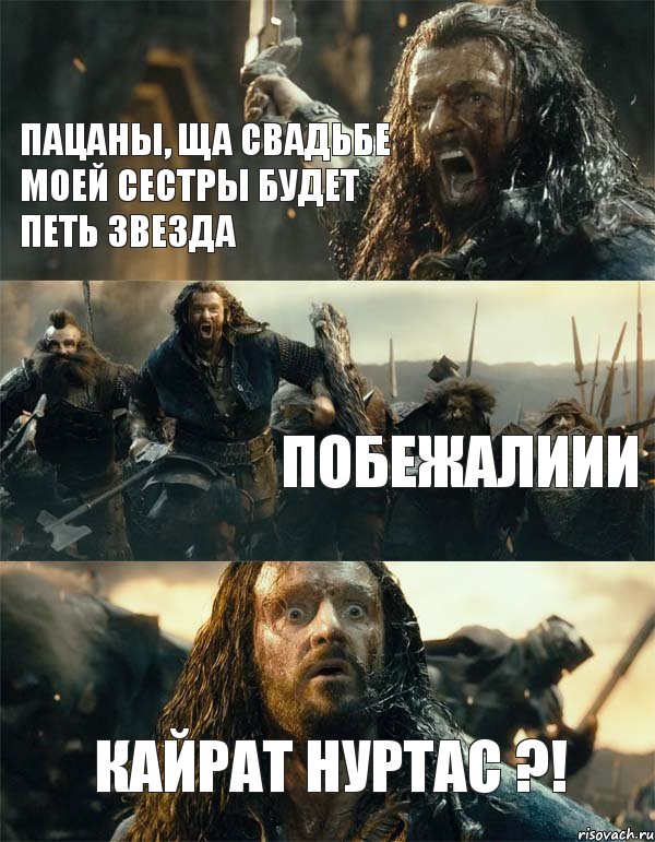 пацаны, ща свадьбе моей сестры будет петь звезда побежалиии Кайрат Нуртас ?!