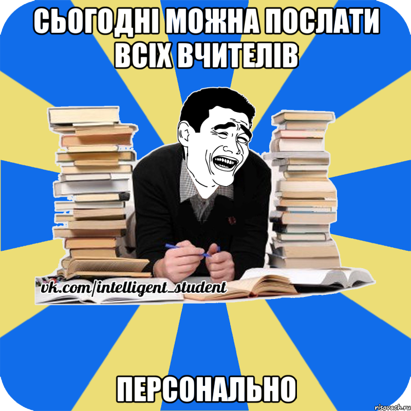 сьогодні можна послати всіх вчителів персонально