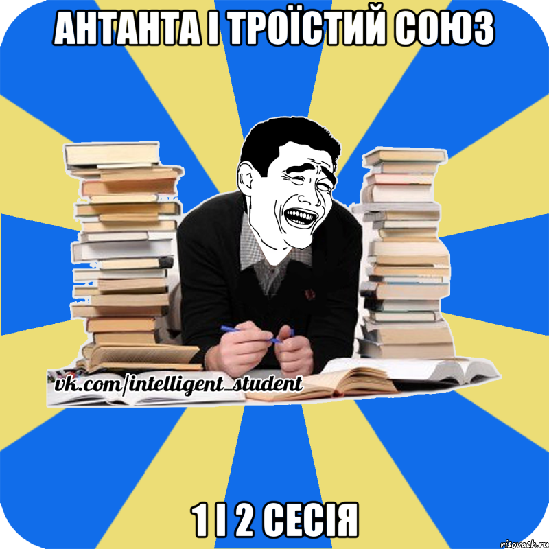 антанта і троїстий союз 1 і 2 сесія