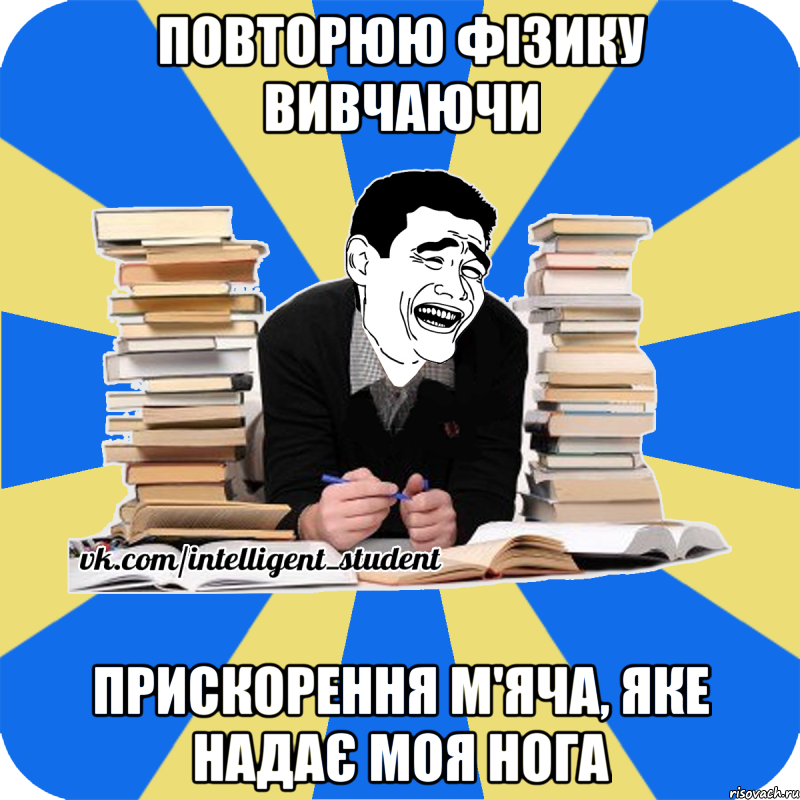 повторюю фізику вивчаючи прискорення м'яча, яке надає моя нога