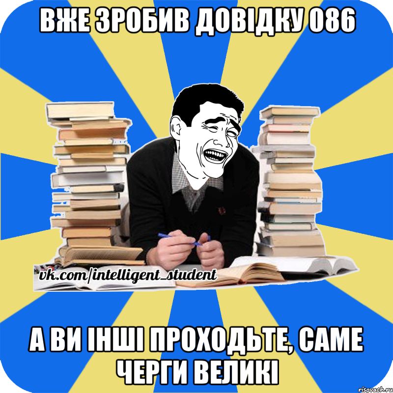 вже зробив довідку 086 а ви інші проходьте, саме черги великі